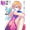 Oshi No Ko Japanese Manga Vol.1-16 By Aka Akasaka and Illustrated By Yokoyari Mengo Taiwanese Comic Books Traditional Chinese